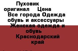 Пуховик Dsquared2 оригинал! › Цена ­ 6 000 - Все города Одежда, обувь и аксессуары » Женская одежда и обувь   . Краснодарский край